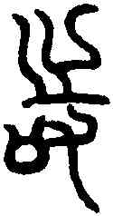 時,楚曾侯鐘 ,書法字典